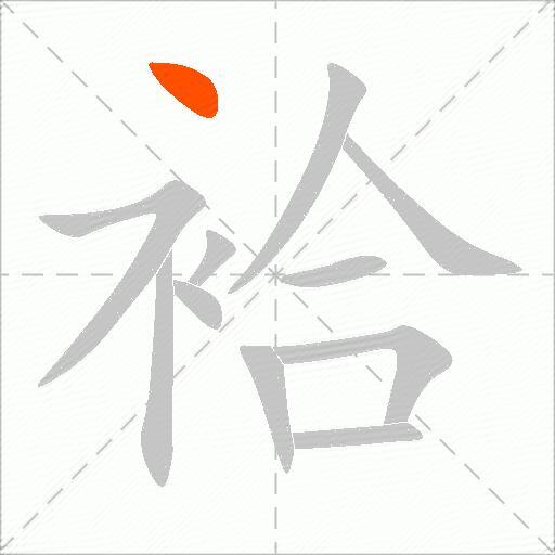袷