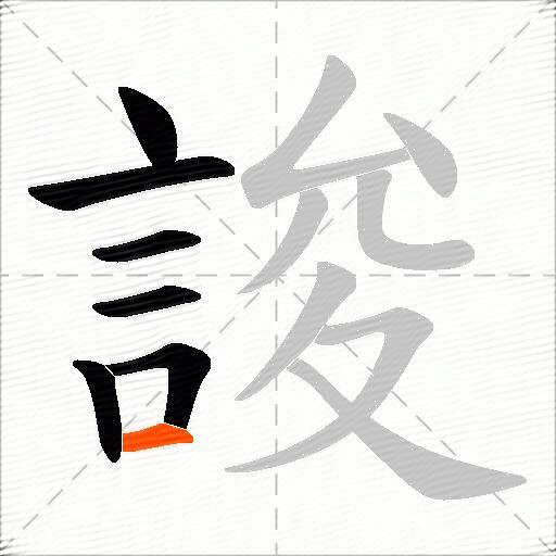 誜