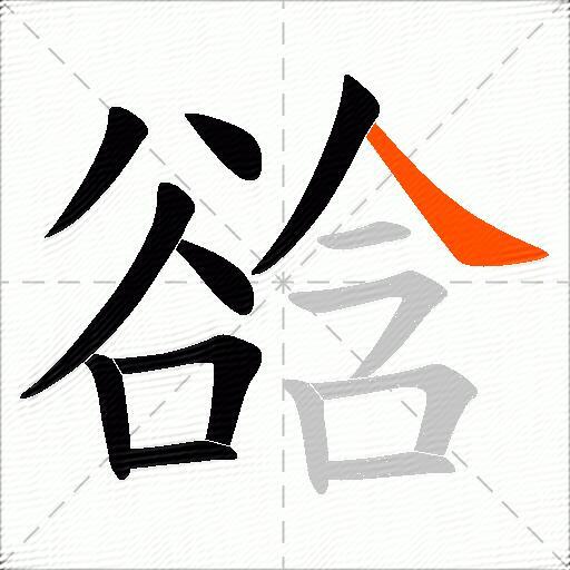 谽