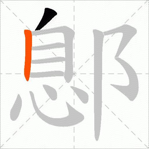 鄎