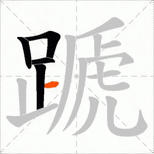蹏