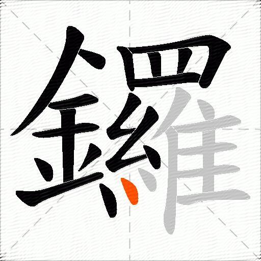 鑼
