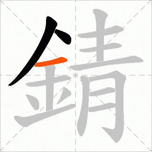 錆