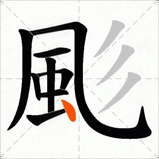 颩