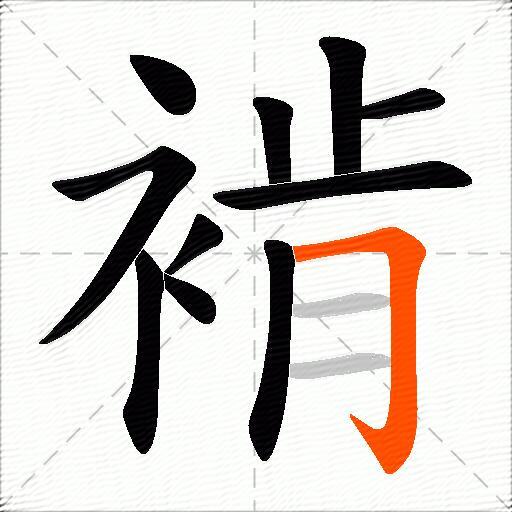 褃