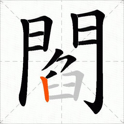 閻