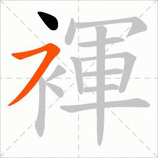 褌