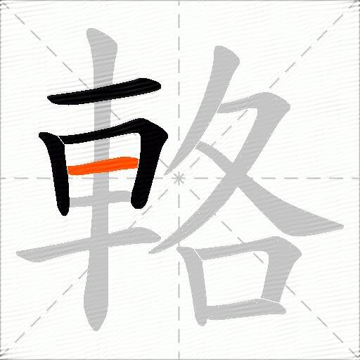 輅