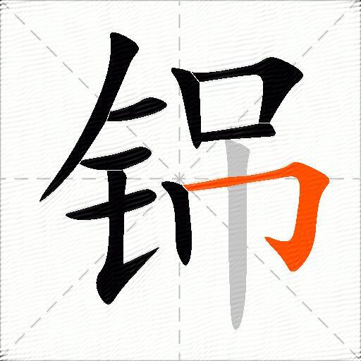 铞