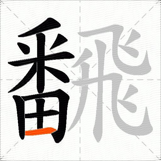 飜
