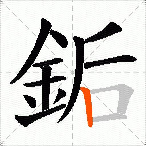 銗