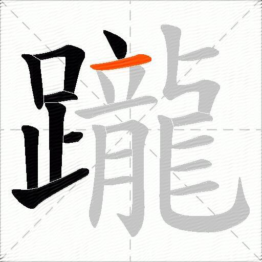躘