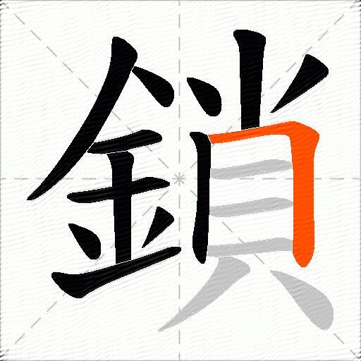 鎖