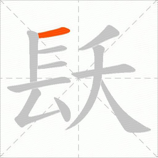镺