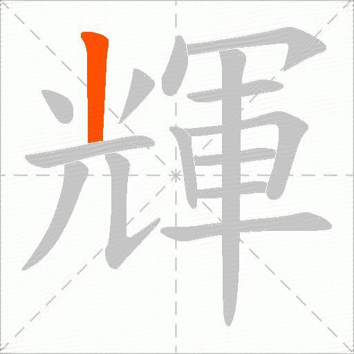 輝