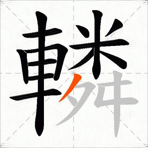轔
