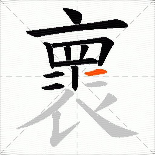 褱