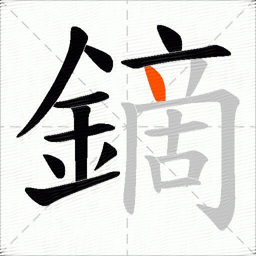 鏑