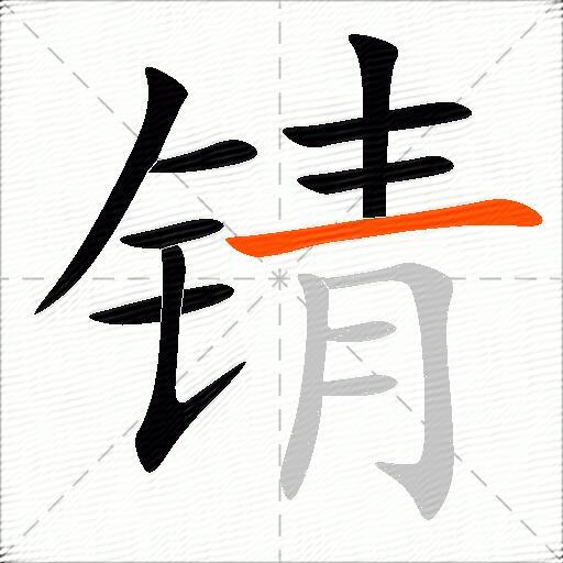 锖