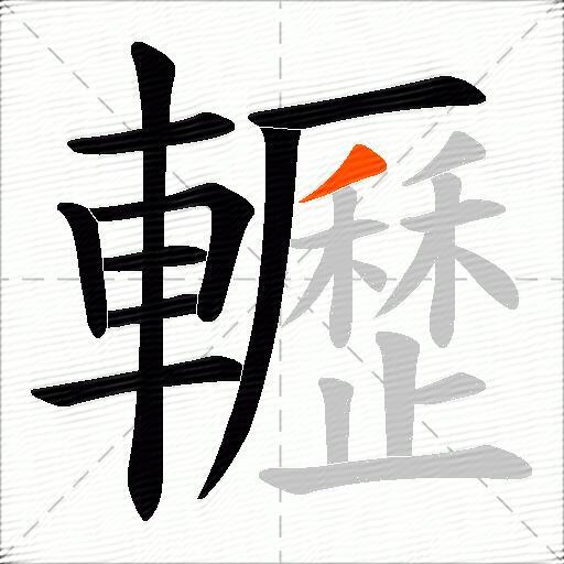 轣