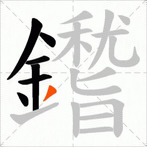 鑙