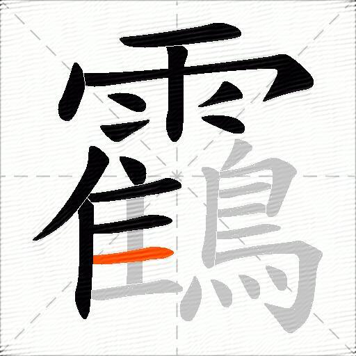 靍