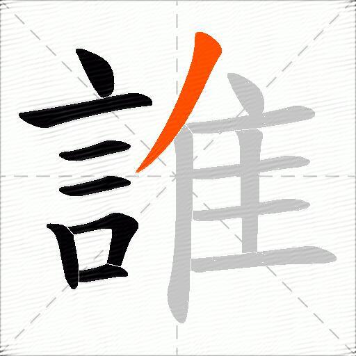 誰