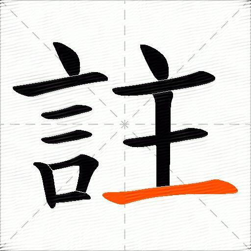 註