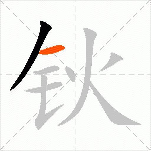 钬
