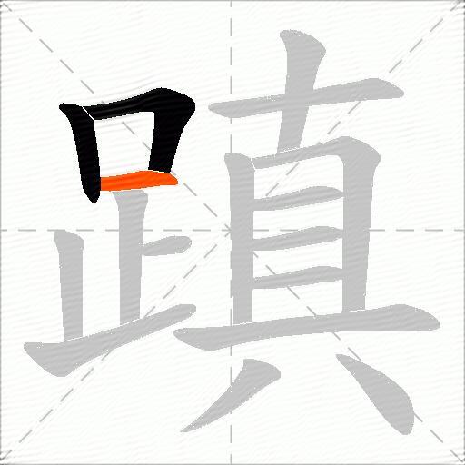蹎
