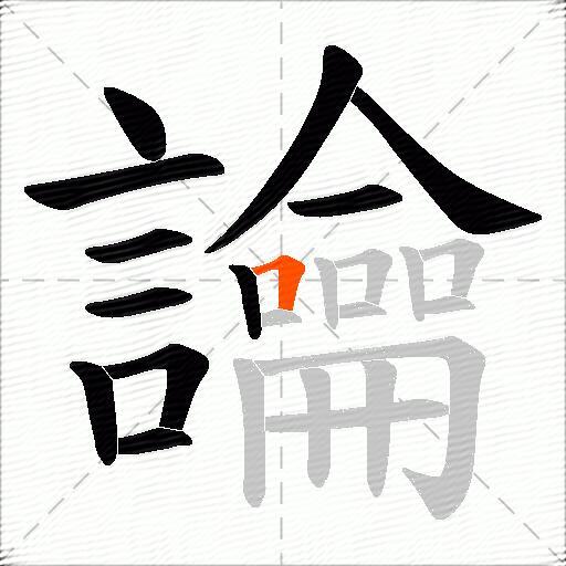 讑