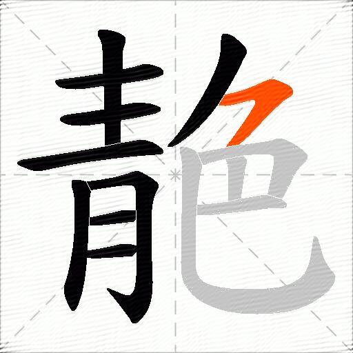 靘