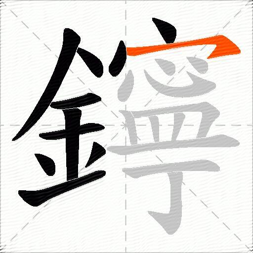 鑏