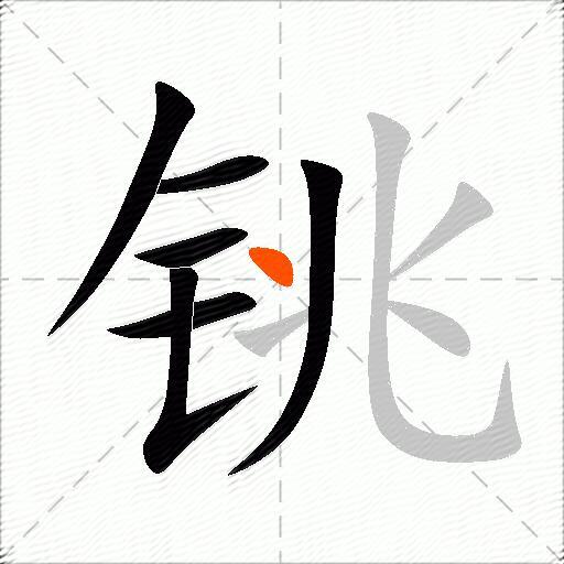 铫