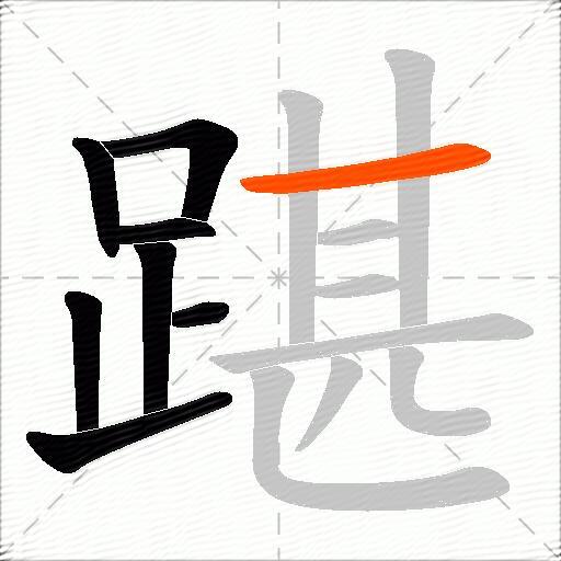踸