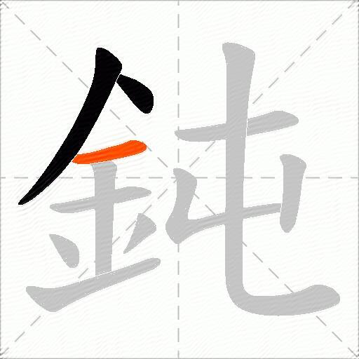 鈍