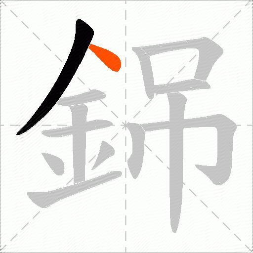 銱