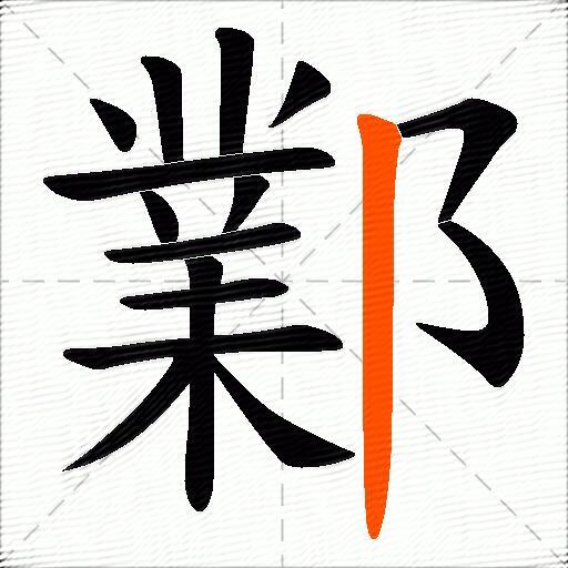 鄴