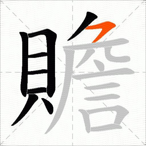 贍