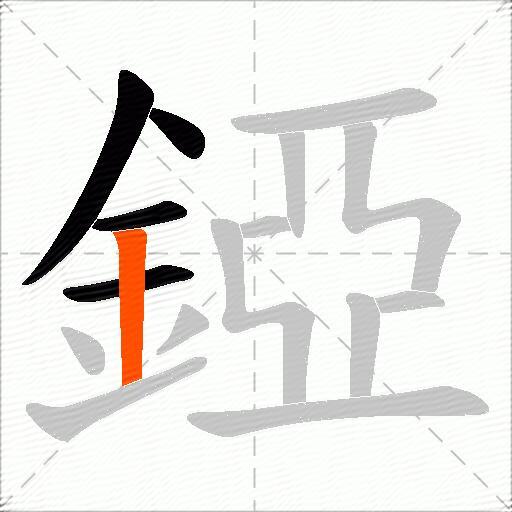 錏