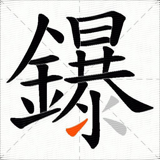 鑤