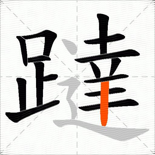 躂