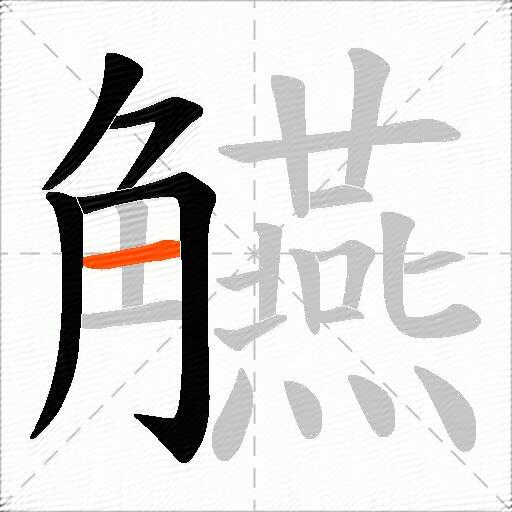 觾