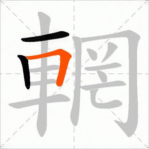 輞