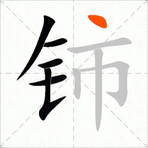 铈