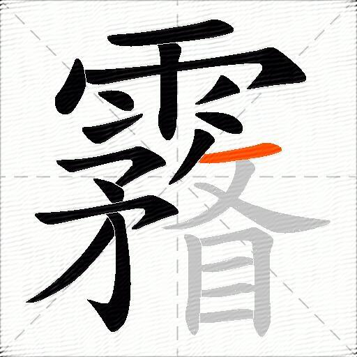 霿