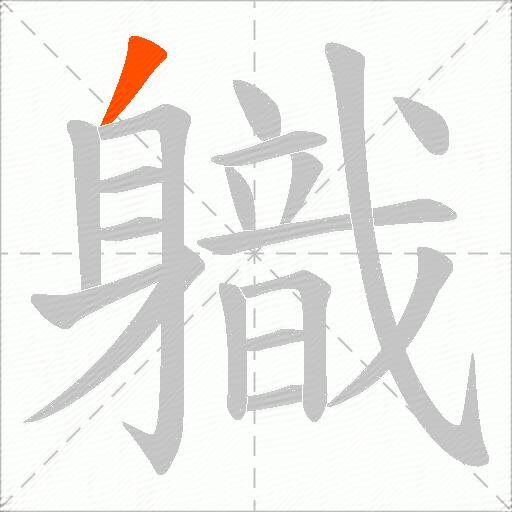 軄