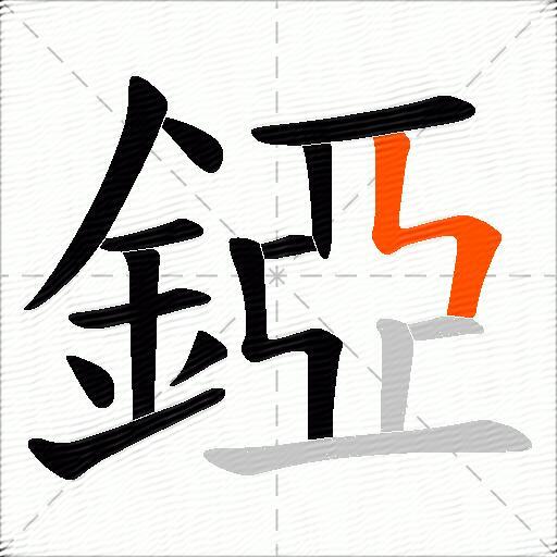 錏