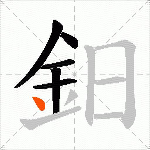 鈤