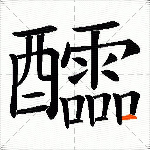 醽